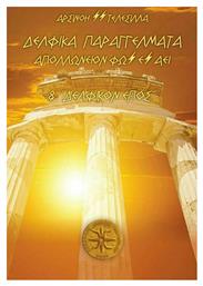Δελφικά Παραγγέλματα