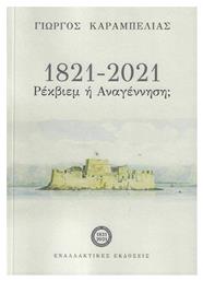 , Ρέκβιεμ ή Αναγέννηση; από το Ianos