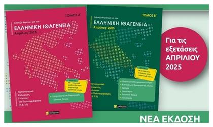 Απαντήσεις στην Τράπεζα Θεμάτων για την Ελληνική Ιθαγένεια, Α' + Β' Τόμος