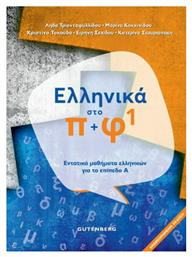 Ελληνικά στο Π + Φ 1, Εντατικά Μαθήματα Ελληνικών για το Επίπεδο Α΄