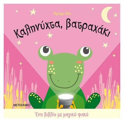Ένα Βιβλίο με Μαγικό Φακό, Καληνύχτα, Βατραχάκι από το Ianos