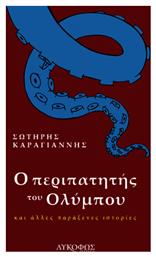 Ο Περιπατητής του Ολύμπου, Και Άλλες παράξενες Ιστορίες