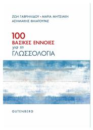 100 Βασικές Έννοιες για τη Γλωσσολογία από το e-shop