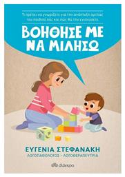 Βοήθησέ με να Μιλήσω από το e-shop