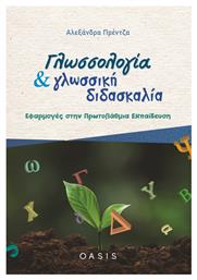 Γλωσσολογία και Γλωσσική Διδασκαλία, Εφαρμογές στην Πρωτοβάθμια Εκπαίδευση