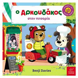 Ο Αρκουδάκος, Στην Πιτσαρία