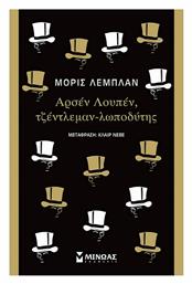 Αρσέν Λουπέν, Τζέντλεμαν-λωποδύτης, Κλασική Σειρά από το e-shop