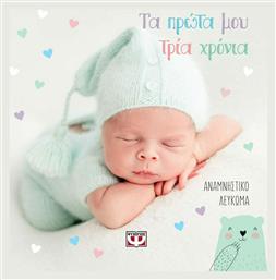 Τα Πρώτα μου Τρία Χρόνια , Αναμνηστικό λεύκωμα