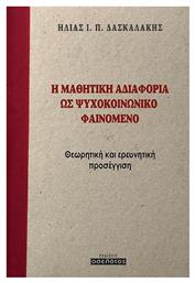 Η Μαθητική Αδιαφορία ως Ψυχοκοινωνικό Φαινόμενο