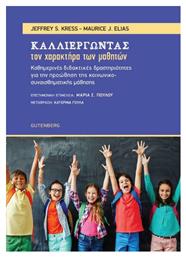 Καλλιεργώντας τον Χαρακτήρα των Μαθητών