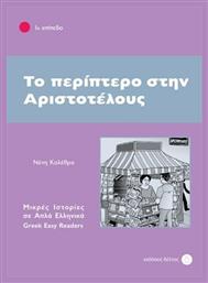 Το περίπτερο στην Αριστοτέλους, 1ο επίπεδο