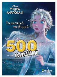 Frozen 2: Το Μυστικό του Βορρά, 500 αυτοκόλλητα