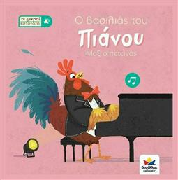 Ο Βασιλιάς του Πιάνου, Μαξ ο Πετεινός - Οι Μικροί Βιρτουόζοι