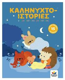 Καληνυχτο-Ιστορίες