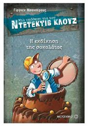 Μια Υπόθεση για τον Ντετέκτιβ Κλουζ, 12: Η Εκδίκηση της Σοκολάτας