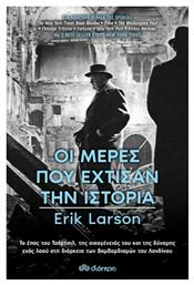 Οι Μέρες που Έχτισαν την Ιστορία