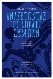 Αναζητώντας το Αόρατο Σύμπαν, Σκοτεινή Ύλη, σκοτεινή Ενέργεια, Μαύρες Τρύπες