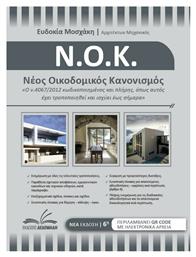 Νέος Οικοδομικός Κανονισμός, «Ο ν.4067/2012 κωδικοποιημένος και πλήρης, όπως αυτός έχει τροποποιηθεί και ισχύει έως σήμερα» από το e-shop