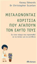 Μεγαλώνοντας Κορίτσια που Αγαπούν τον Εαυτό τους