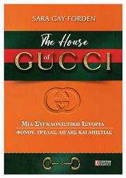 The House of Gucci, μια Συγκλονιστική Ιστορία Φόνου, Τρέλας, Αγάπης και Απιστίας από το e-shop