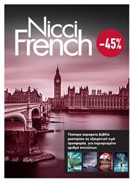 Κασετίνα Nicci French: 5 - 8, (οργισμένη Παρασκευή, το Ρέκβιεμ του Σαββάτου, Ματωμένη Κυριακή, η Όγδοη Μέρα) από το Public