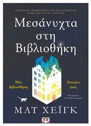 Μεσάνυχτα στη Βιβλιοθήκη (eBook)