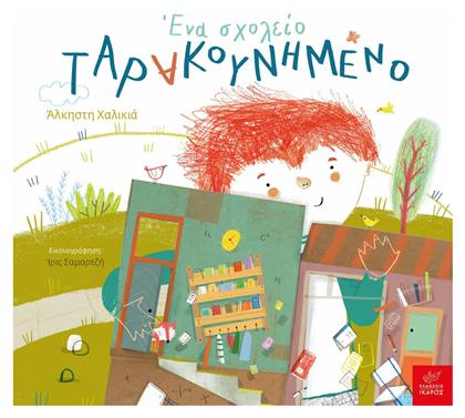 Ένα Σχολείο Ταρακουνημένο