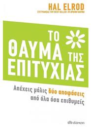 Το Θαύμα Της Επιτυχίας