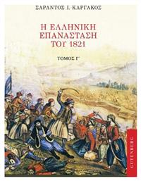 Η Ελληνική Επανάσταση του 1821, Γ' Τόμος