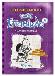 Το ημερολόγιο ενός σπασίκλα: Η σκληρή αλήθεια, Η σκληρή αλήθεια