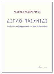 Διπλό Παιχνίδι, Σπουδές στη Θεία Κωμωδία και τον Χαμένο Παράδεισο από το Μεταίχμιο