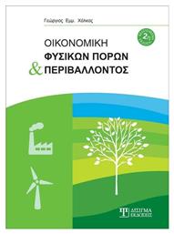 Οικονομική Φυσικών Πόρων και Περιβάλλοντος από το e-shop