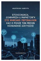 Επικοινωνία, Διαφήμιση και Μάρκετινγκ στο Ψηφιακό Περιβάλλον και ο Ρόλος των Μέσων Κοινωνικής Δικτύωσης από το e-shop