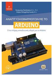 Ανάπτυξη Εφαρμογών με το Arduino, Ο πιο πλήρης εκπαιδευτικός οδηγός για το Arduino