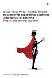 Τα μυστικά της Εκφραστικής Θεραπείας μέσω Τεχνών και Coaching