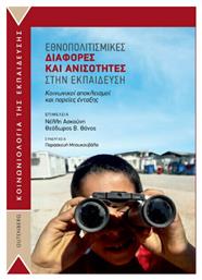 Εθνοπολιτισμικές Διαφορές και Ανισότητες στην Εκπαίδευση