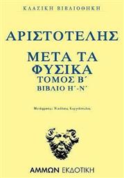 Μετά Τα Φυσικά Τόμος Β΄Βιβλία Η-Ν από το Ianos