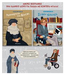 Κασετίνα Μικρά Παιδιά με Μεγάλα Όνειρα 1, Λεονάρντο Ντα Βίντσι - Στίβεν Χόκινγκ
