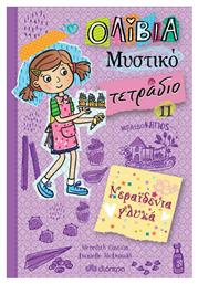 Ολίβια Μυστικό Τετράδιο No 11, Σειρά: Ολίβια – Μυστικό τετράδιο - No 11