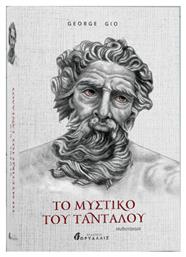 Το Μυστικό του Ταντάλου από το Ianos