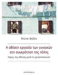 Η Αθέατη Εργασία των Γυναικών στη Συγκρότηση της Πόλης