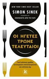 Οι Ηγέτες Τρώνε Τελευταίοι, Γιατί Κάποιες Ομάδες τα Καταφέρνουν και Κάποιες όχι