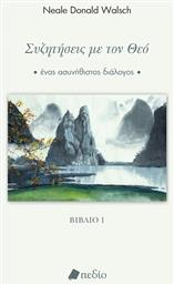 Συζητήσεις με τον Θεό, Ένας ασυνήθιστος διάλογος - Βιβλίο 1 από το e-shop