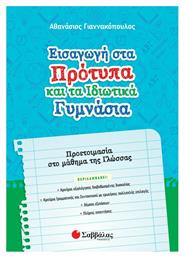 Εισαγωγή στα Πρότυπα και τα Ιδιωτικά Γυμνάσια, Προετοιμασία στο Μάθημα της Γλώσσας