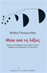 Μέσα από τις Λέξεις, Θέματα στη γραμματική των λέξεων για όσους (νομίζουν ότι) βαριούνται την γλωσσολογία από το e-shop