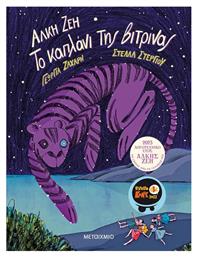 Το Καπλάνι της Βιτρίνας, Graphic Novel