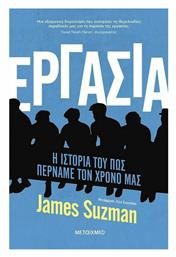 Εργασία, Η Ιστορία του πώς Περνάμε τον Χρόνο μας από το Μεταίχμιο