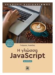 Η Γλώσσα JavaScript , 3η Έκδοση από το e-shop