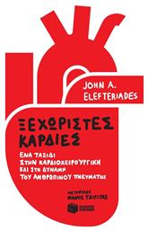 Ξεχωριστές Καρδιές από το Public