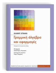 Γραμμική Άλγεβρα και Εφαρμογές, Μετάφραση της 4ης αμερικανικής έκδοσης